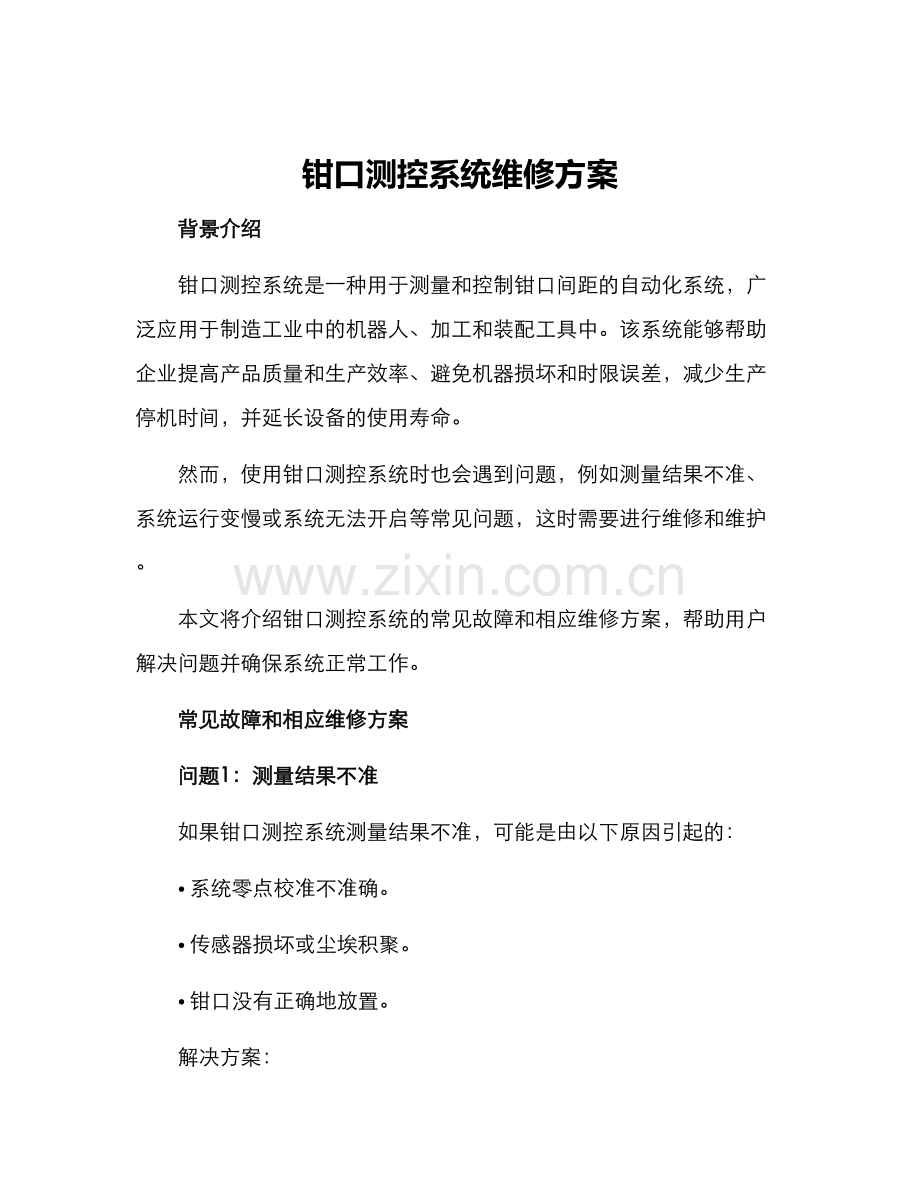 钳口测控系统维修方案.docx_第1页