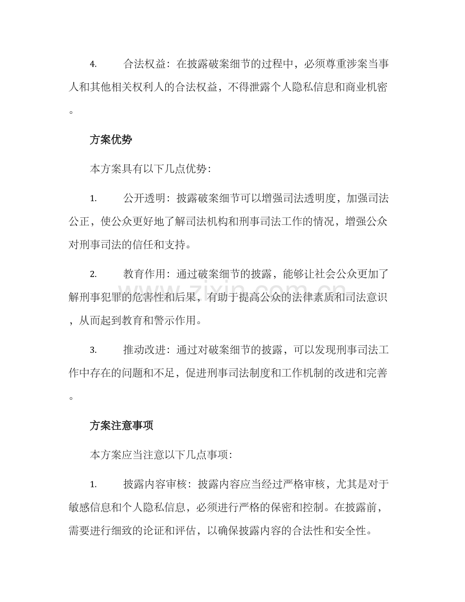 破案细节披露方案.docx_第2页