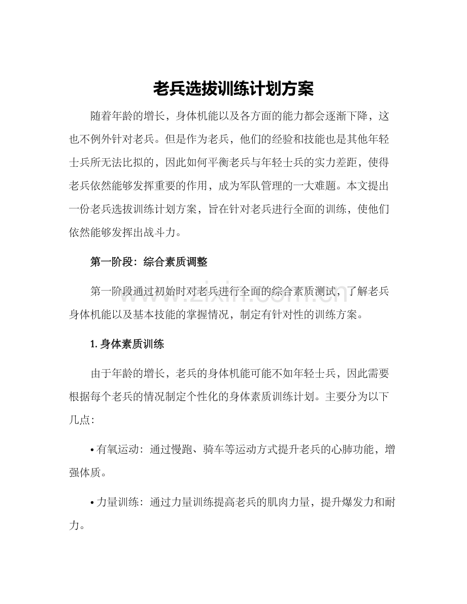 老兵选拔训练计划方案.docx_第1页