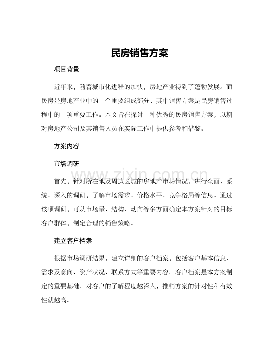 民房销售方案.docx_第1页