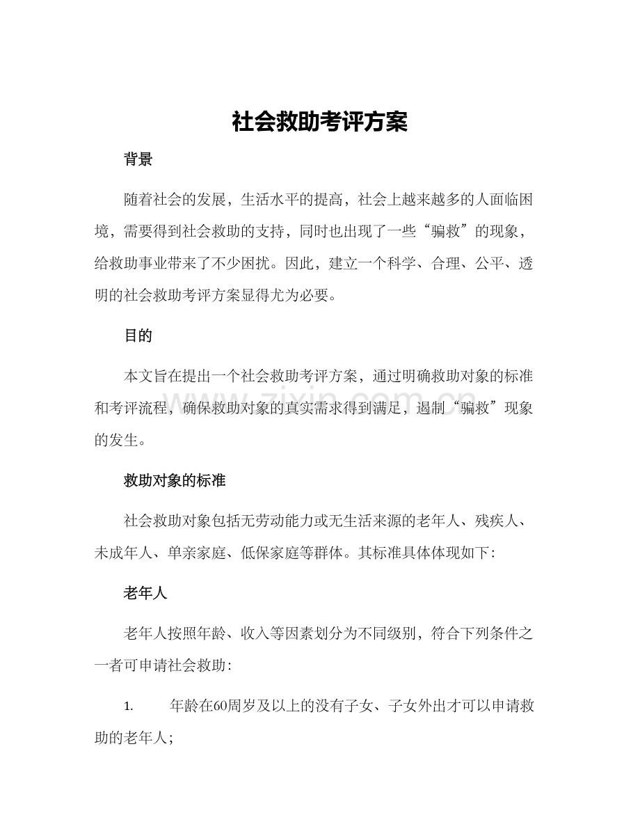 社会救助考评方案.docx_第1页