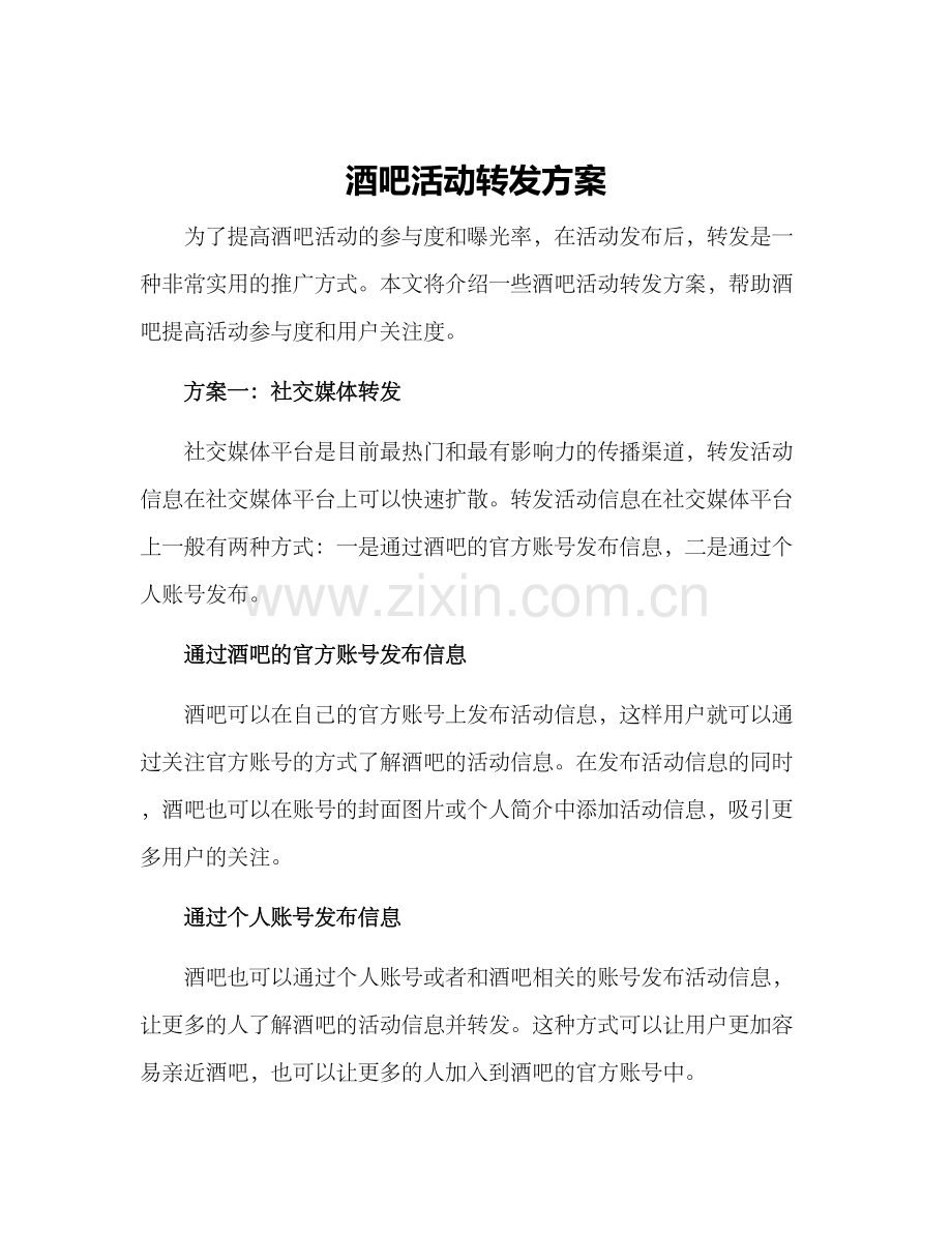 酒吧活动转发方案.docx_第1页