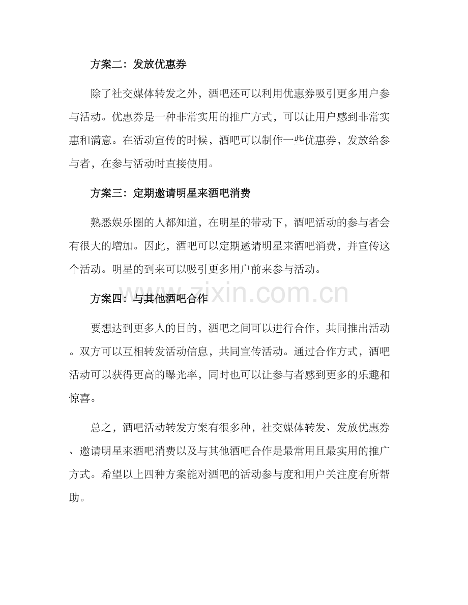 酒吧活动转发方案.docx_第2页