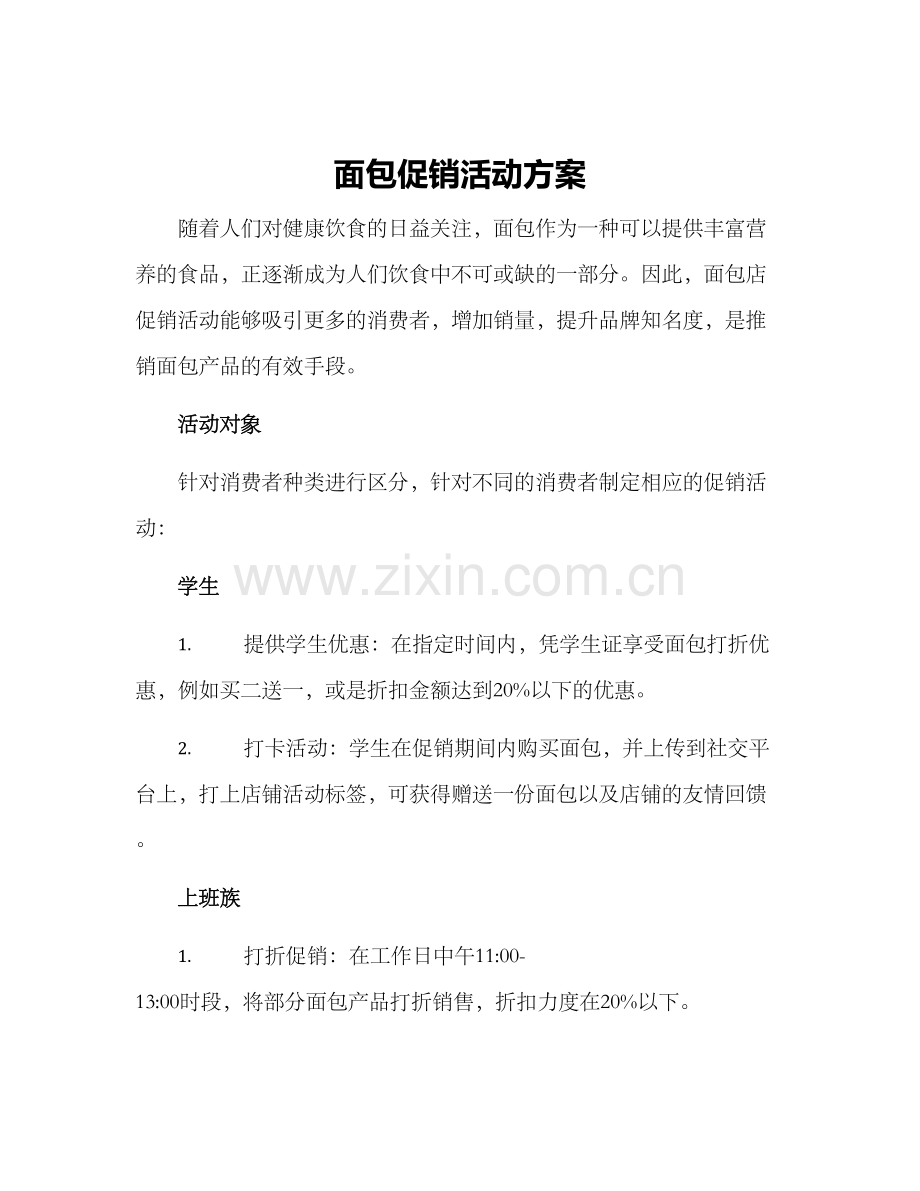 面包促销活动方案.docx_第1页
