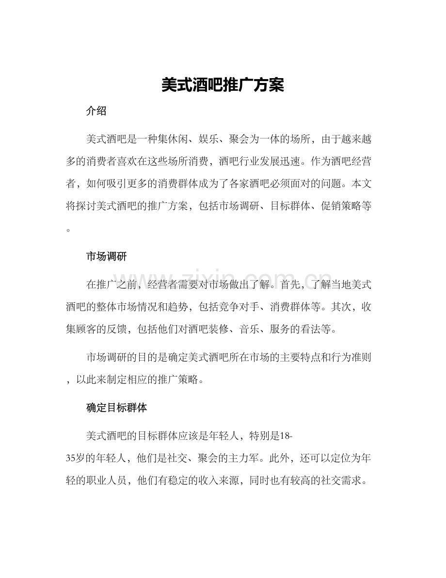 美式酒吧推广方案.docx_第1页