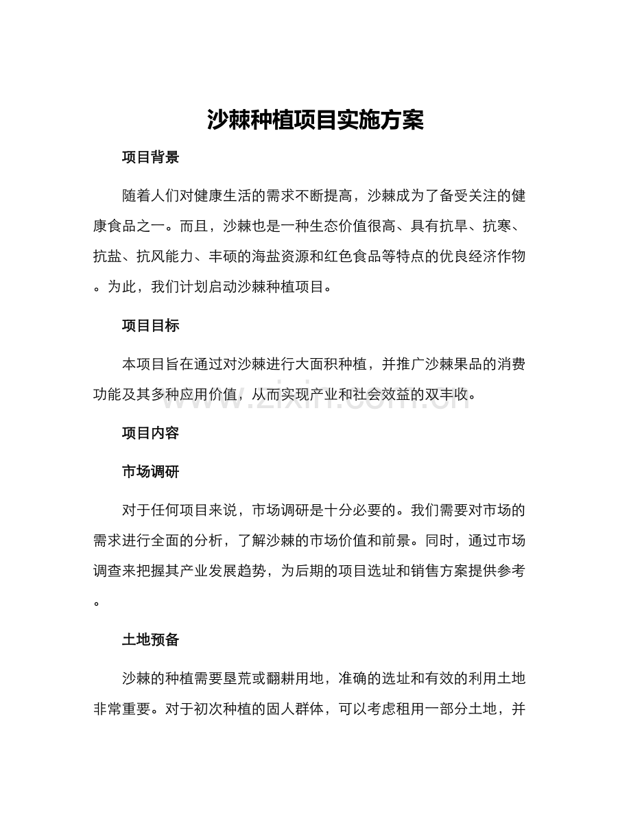 沙棘种植项目实施方案.docx_第1页