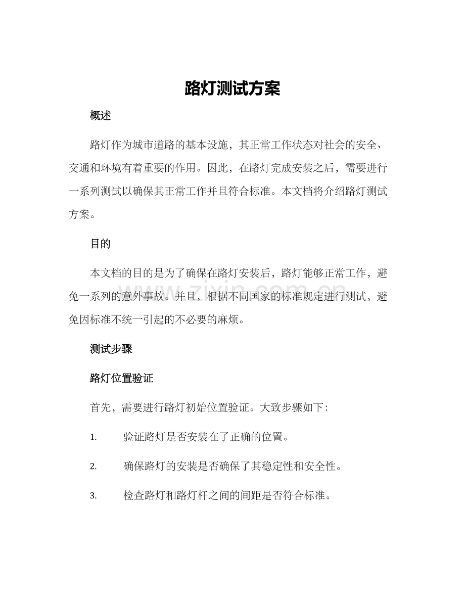 路灯测试方案.docx_第1页
