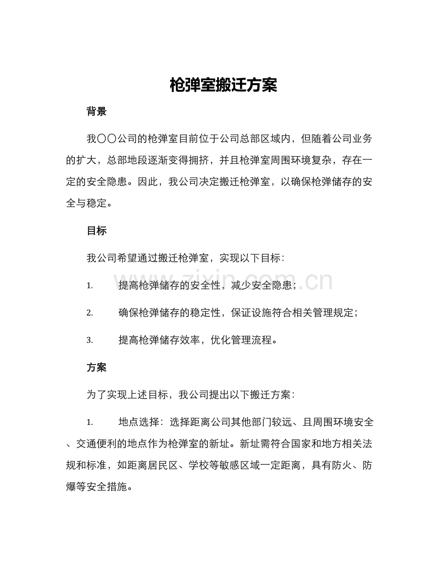 枪弹室搬迁方案.docx_第1页