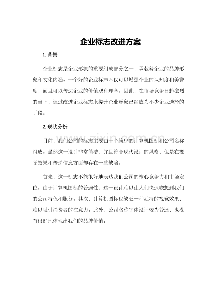 企业标志改进方案.docx_第1页