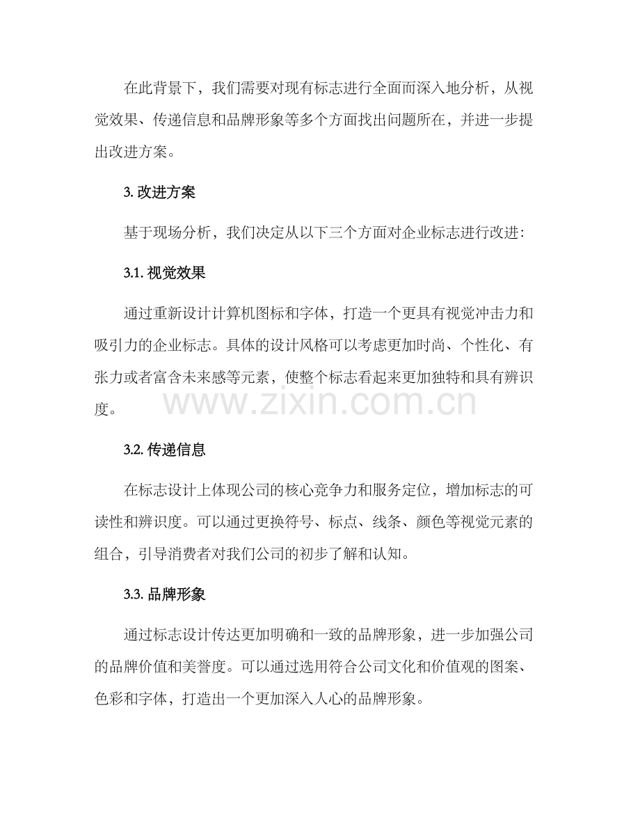 企业标志改进方案.docx_第2页