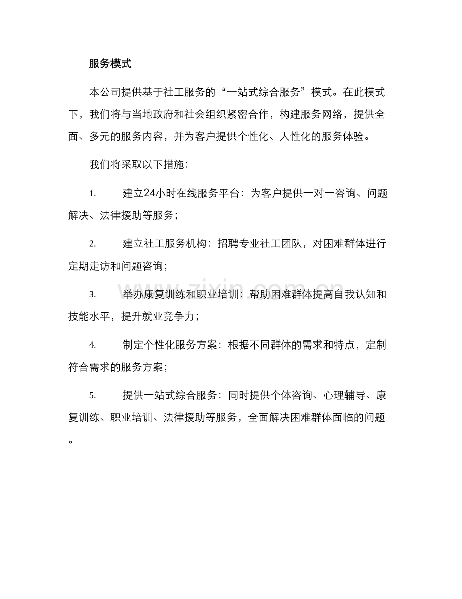 社工服务投标方案.docx_第2页