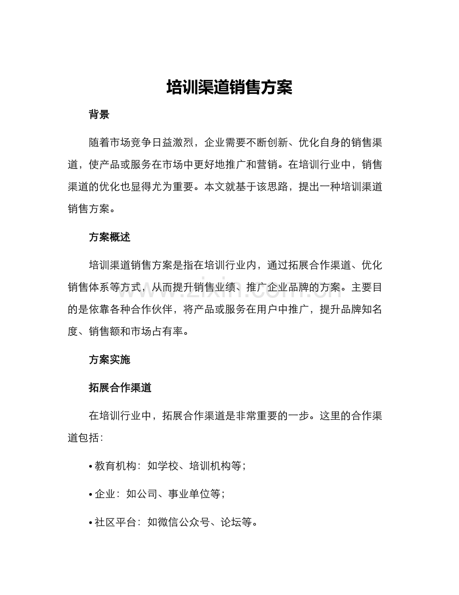 培训渠道销售方案.docx_第1页