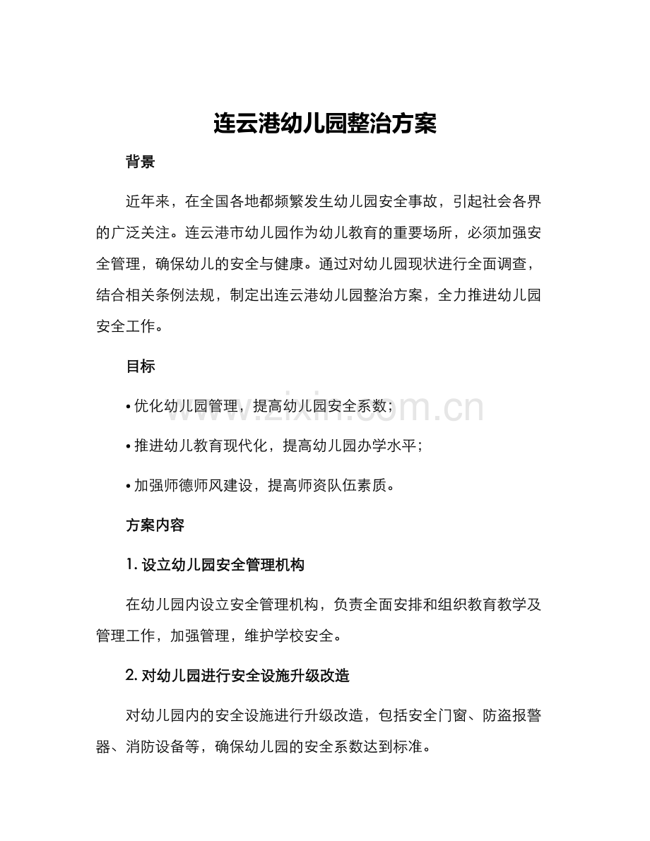 连云港幼儿园整治方案.docx_第1页