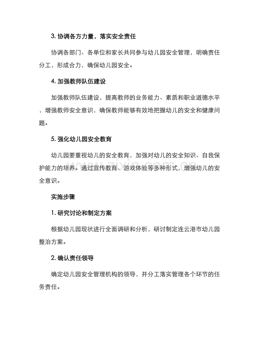 连云港幼儿园整治方案.docx_第2页