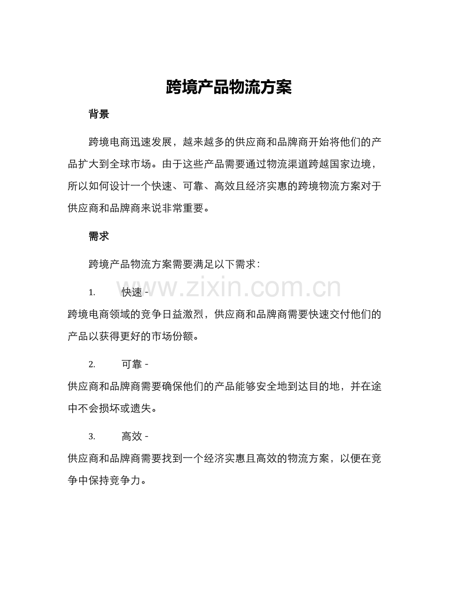 跨境产品物流方案.docx_第1页