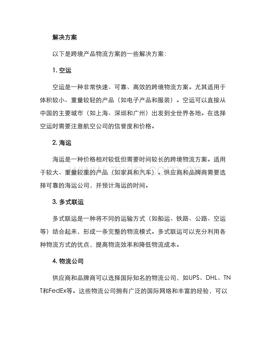 跨境产品物流方案.docx_第2页