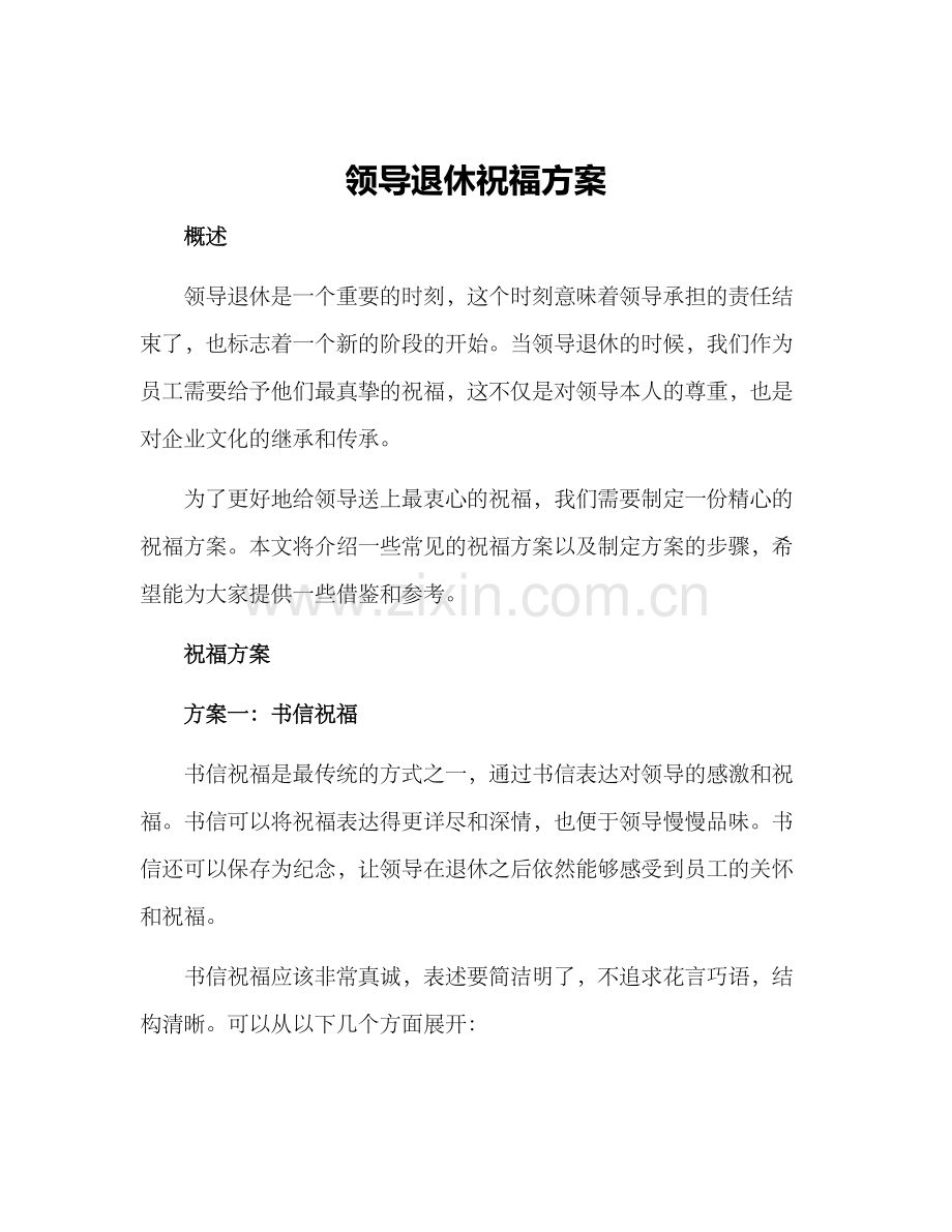 领导退休祝福方案.docx_第1页