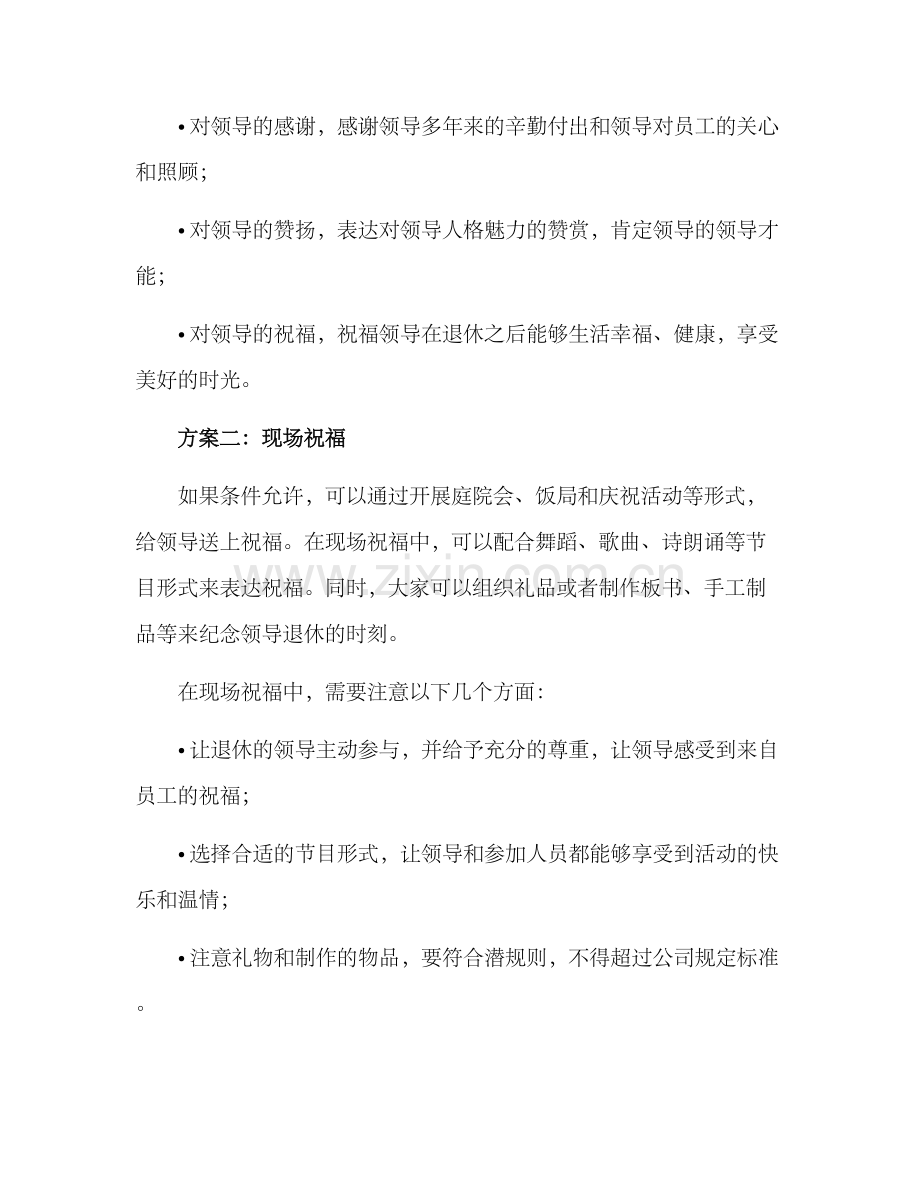 领导退休祝福方案.docx_第2页