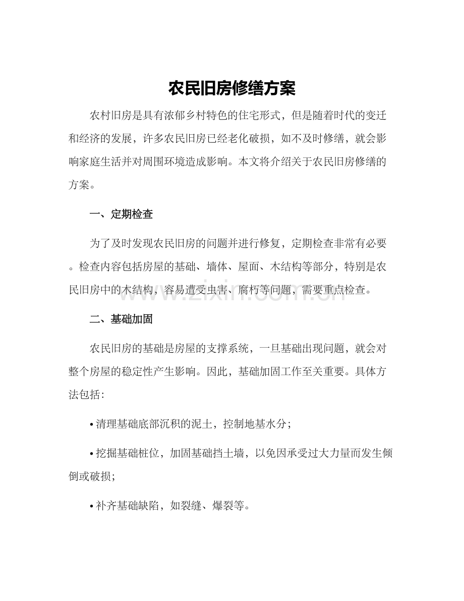 农民旧房修缮方案.docx_第1页