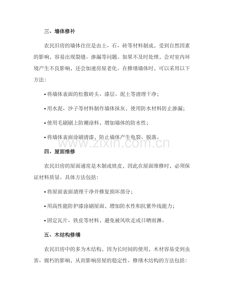 农民旧房修缮方案.docx_第2页