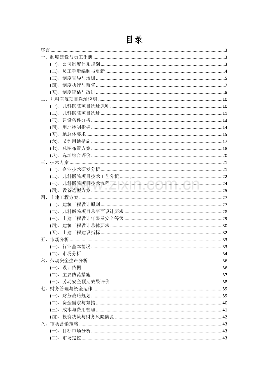 2024年儿科医院项目投资分析及可行性报告.docx_第2页