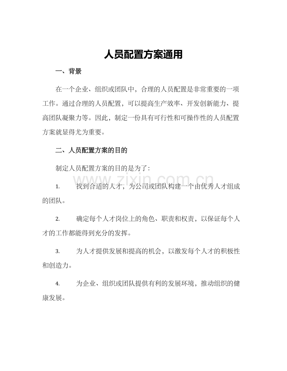 人员配置方案通用.docx_第1页
