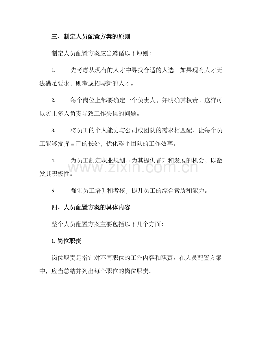 人员配置方案通用.docx_第2页