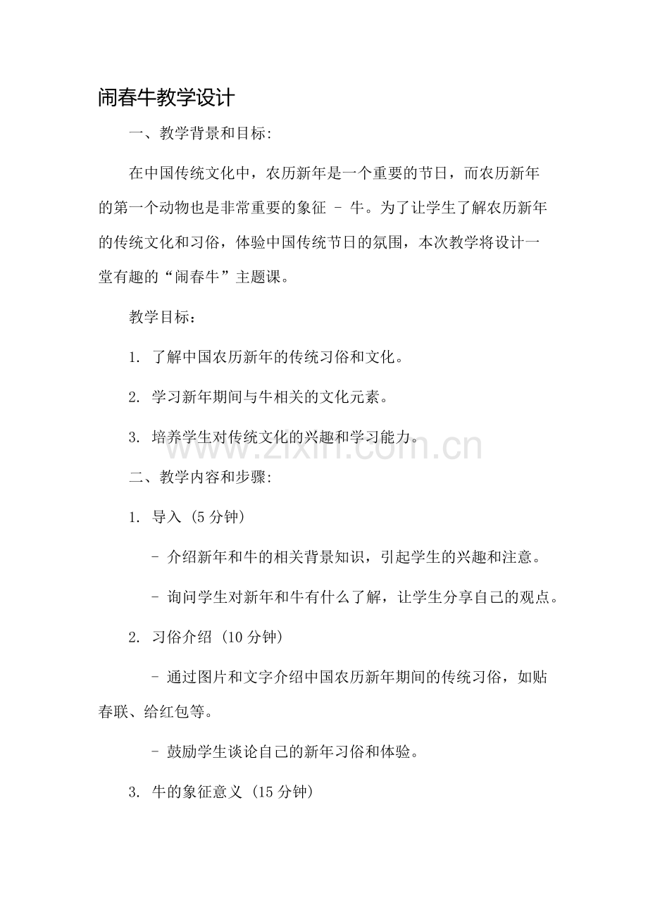 闹春牛教学设计.docx_第1页