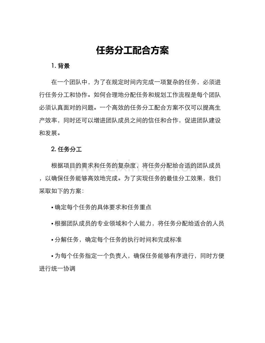 任务分工配合方案.docx_第1页