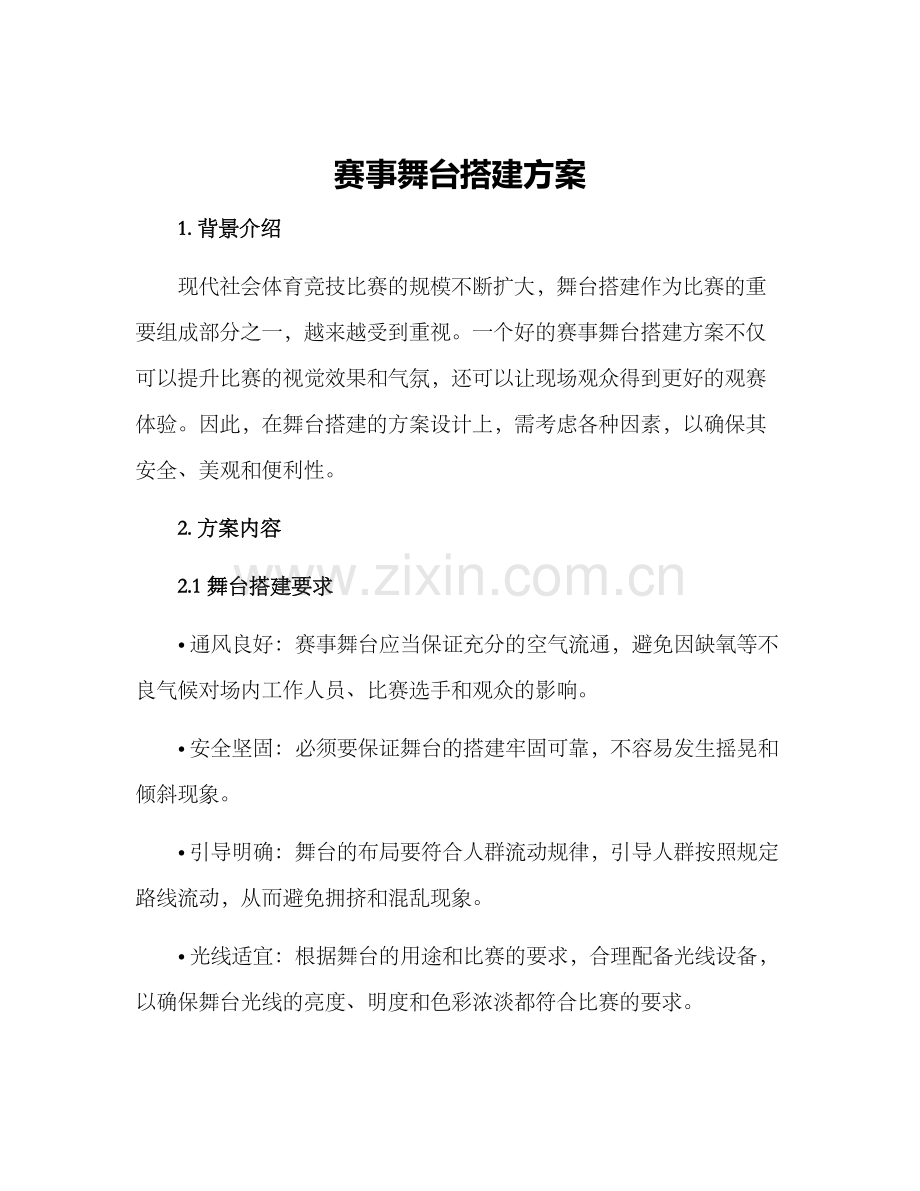 赛事舞台搭建方案.docx_第1页