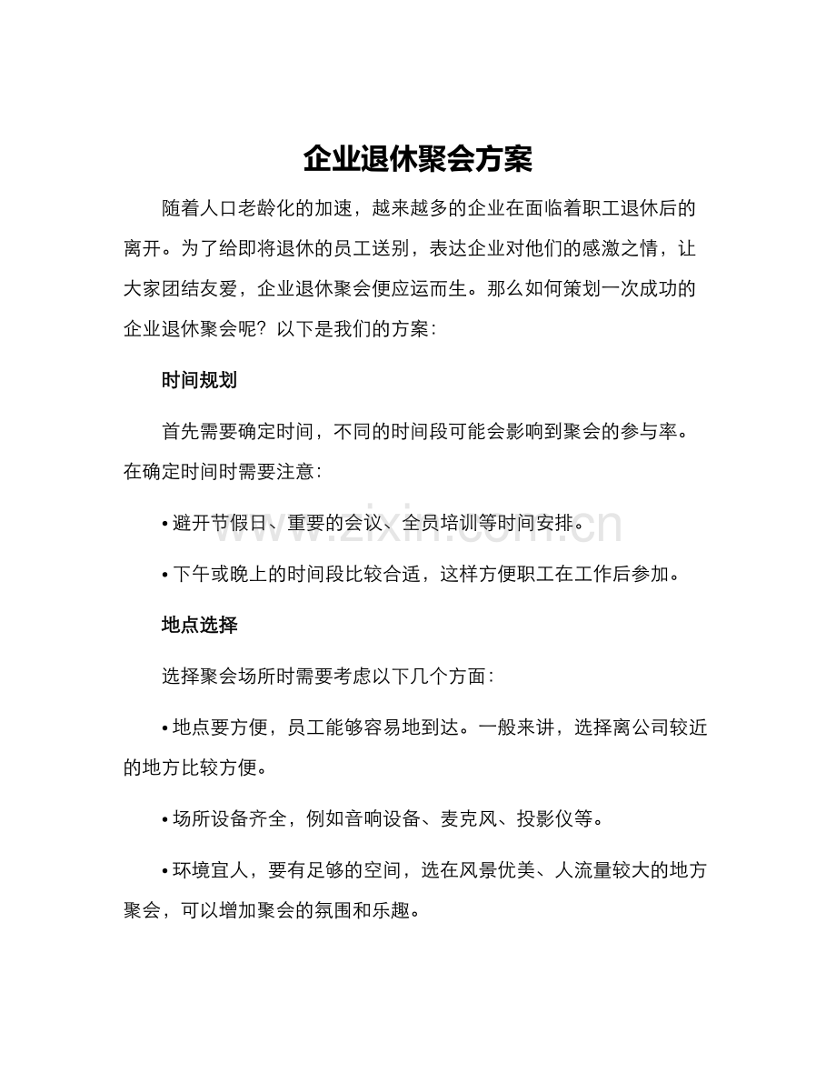 企业退休聚会方案.docx_第1页