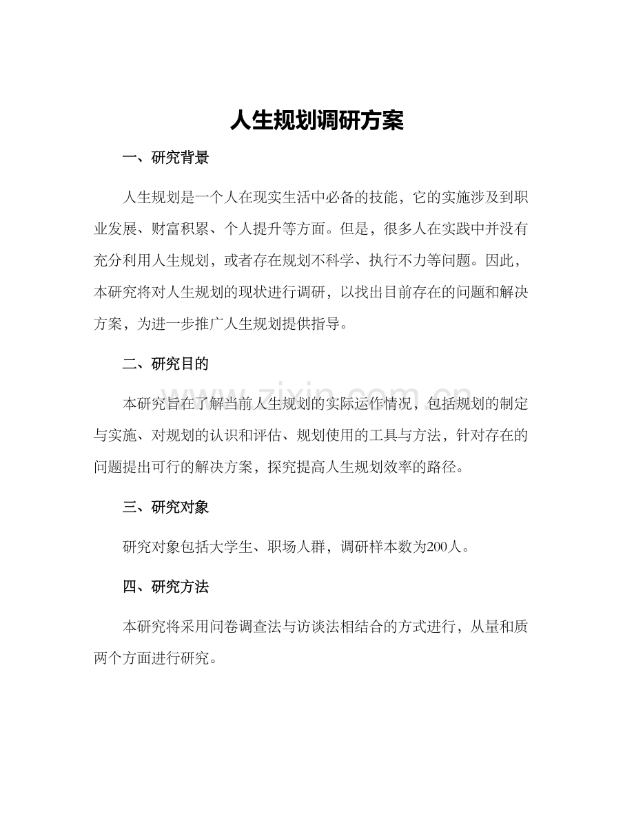 人生规划调研方案.docx_第1页