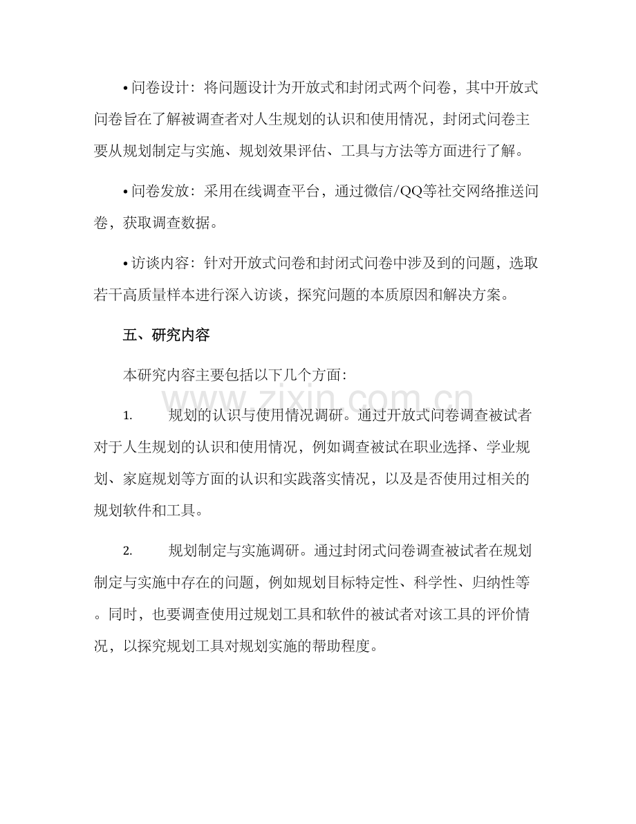 人生规划调研方案.docx_第2页