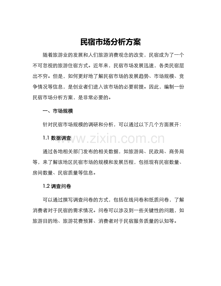 民宿市场分析方案.docx_第1页