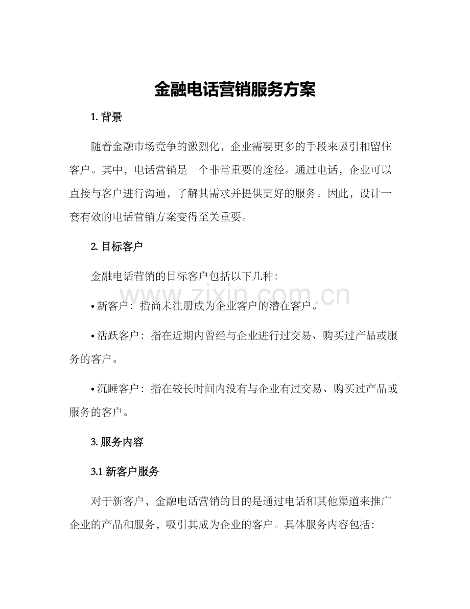 金融电话营销服务方案.docx_第1页