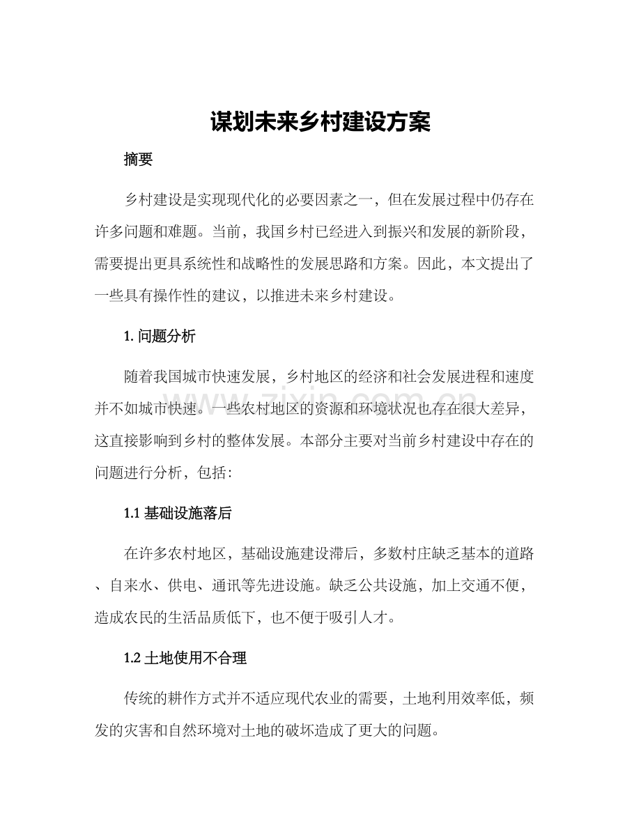 谋划未来乡村建设方案.docx_第1页