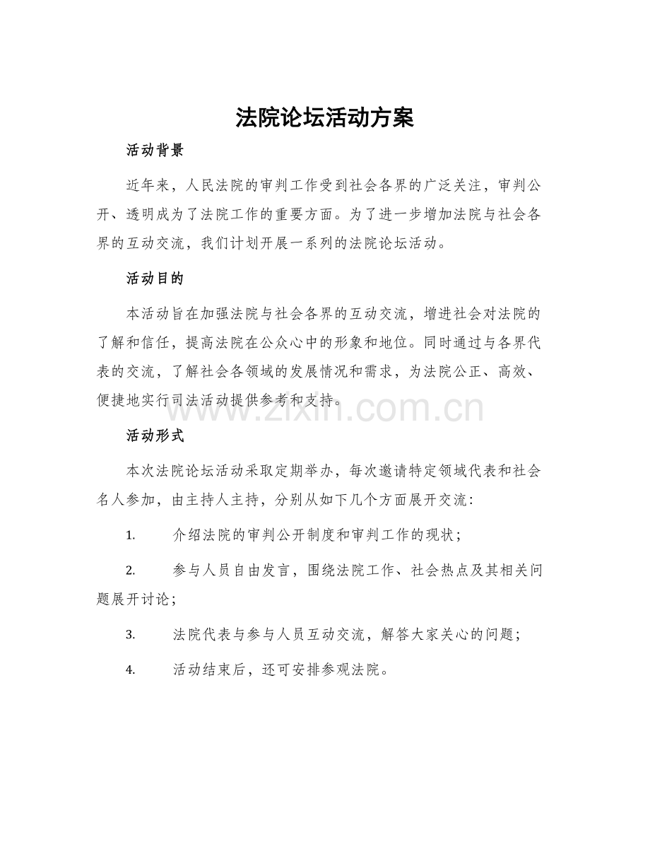 法院论坛活动方案.docx_第1页
