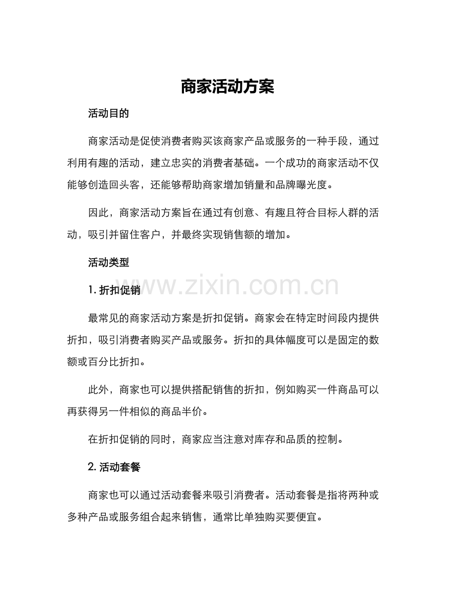 商家活动方案.docx_第1页