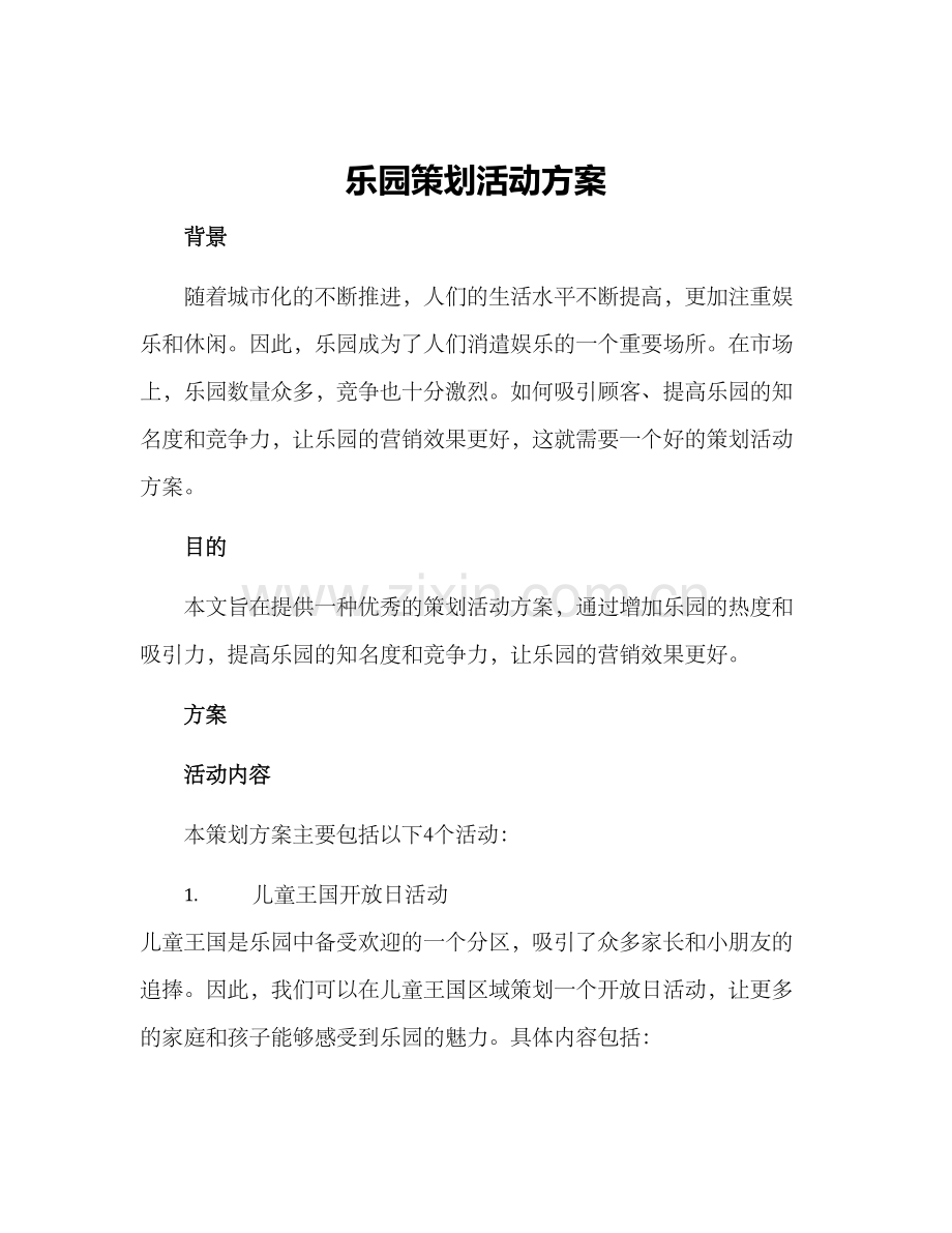 乐园策划活动方案.docx_第1页