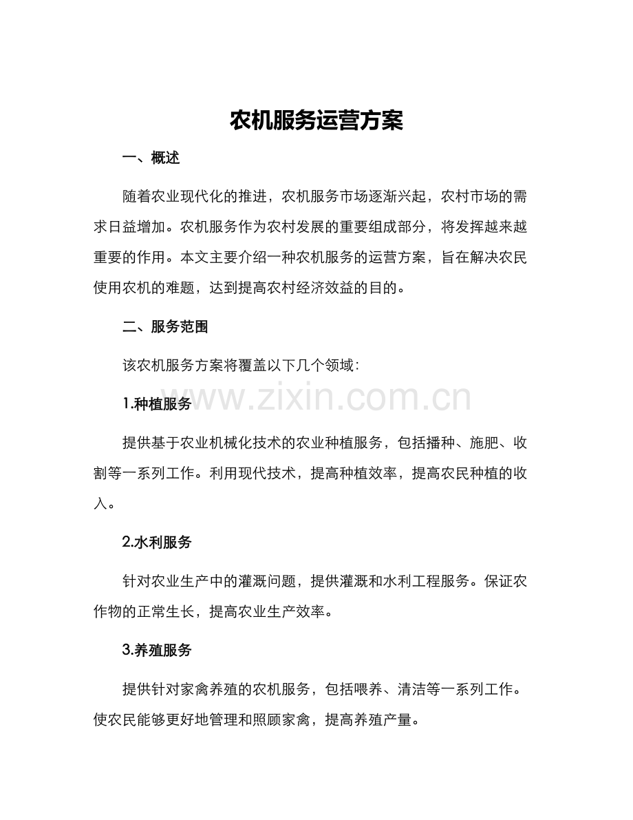 农机服务运营方案.docx_第1页