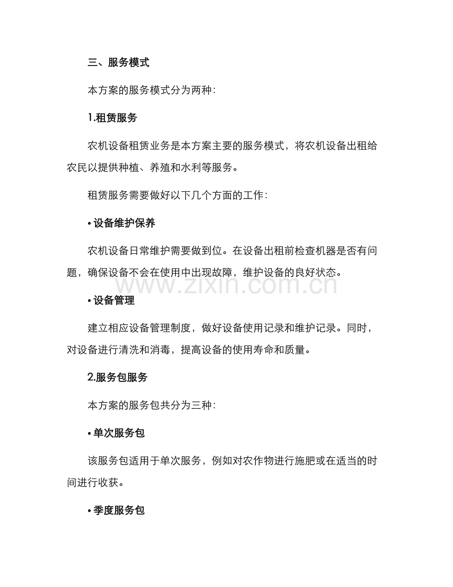 农机服务运营方案.docx_第2页
