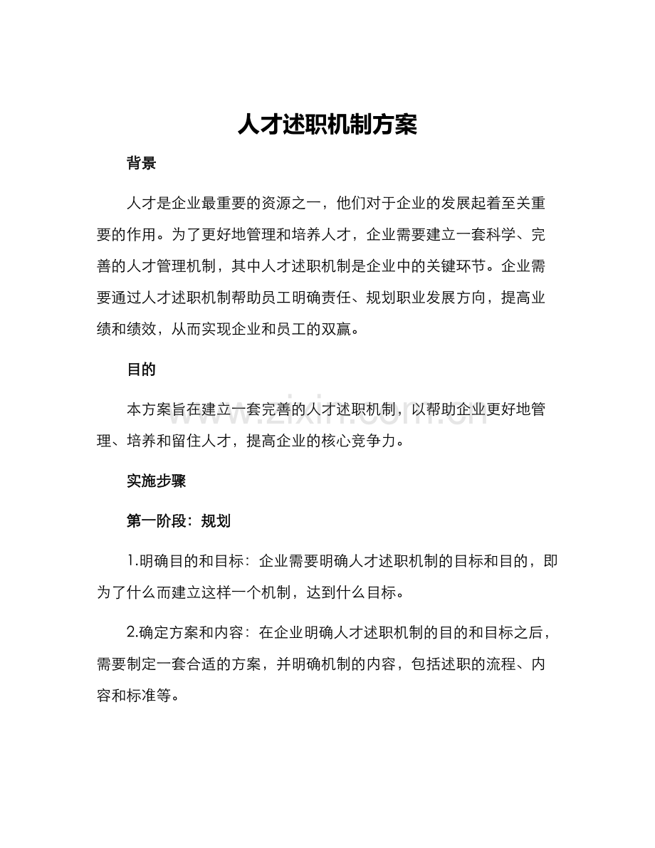 人才述职机制方案.docx_第1页
