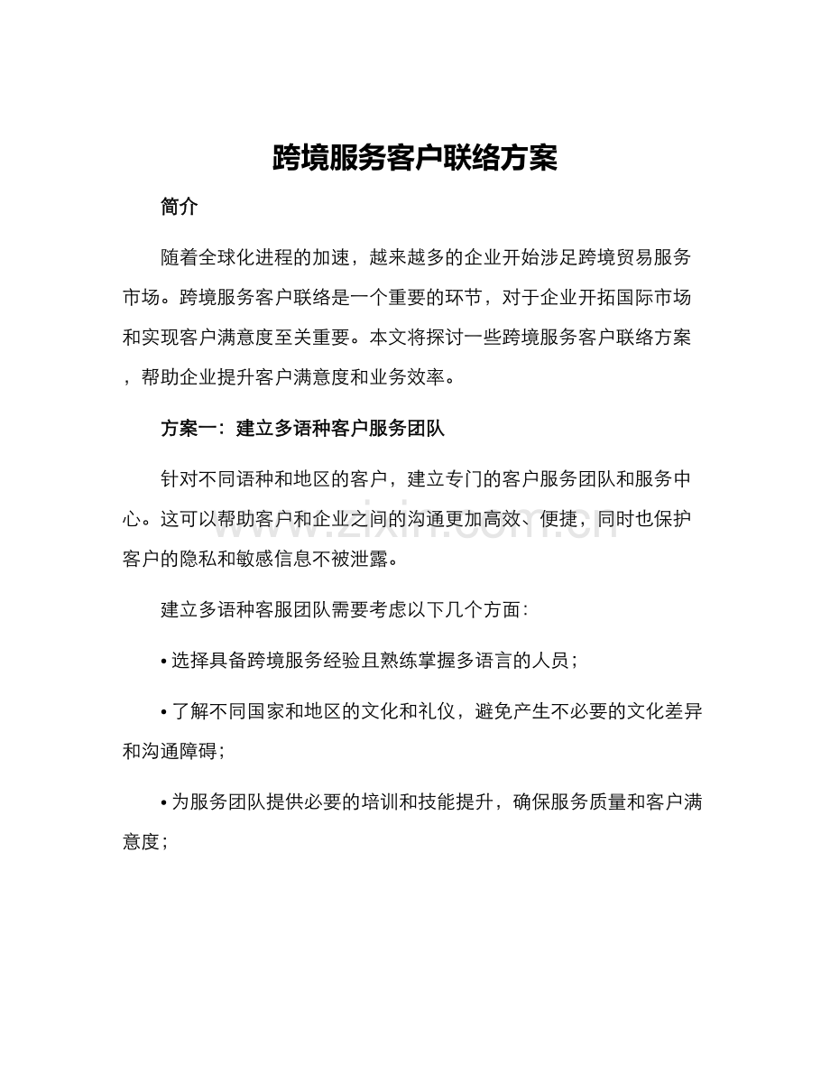 跨境服务客户联络方案.docx_第1页