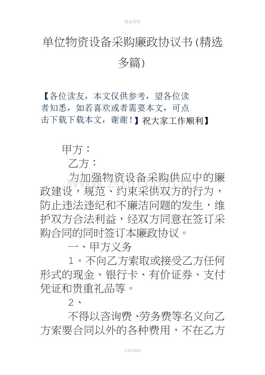 单位物资设备采购廉政协议书多篇.doc_第1页
