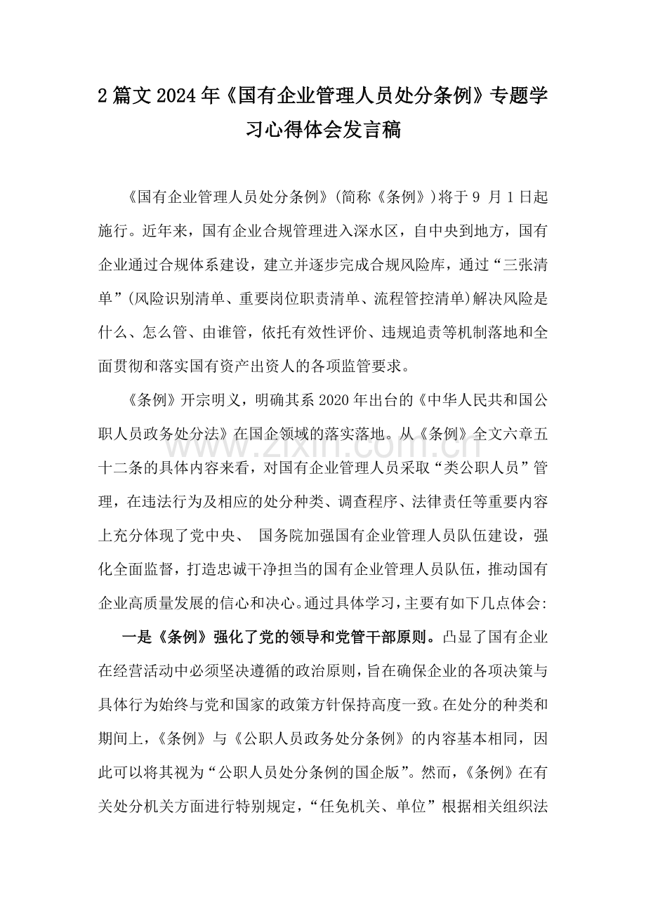 2篇文2024年《国有企业管理人员处分条例》专题学习心得体会发言稿.docx_第1页