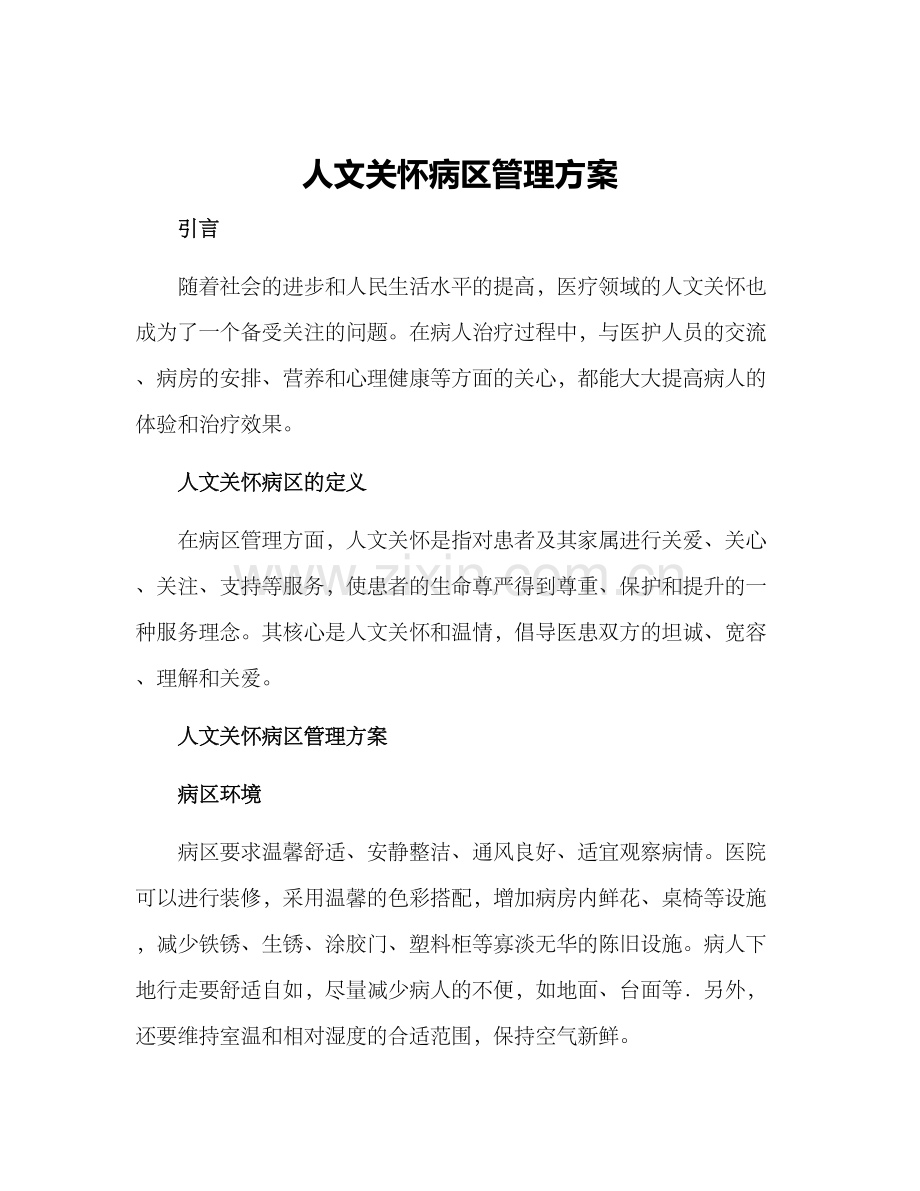人文关怀病区管理方案.docx_第1页