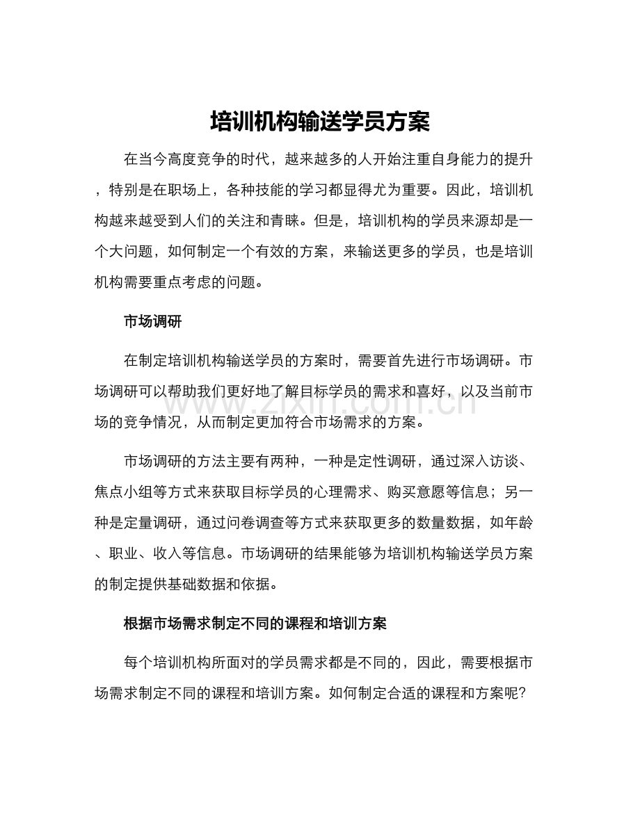 培训机构输送学员方案.docx_第1页