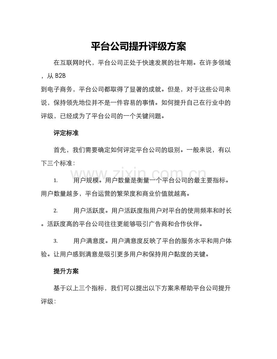 平台公司提升评级方案.docx_第1页