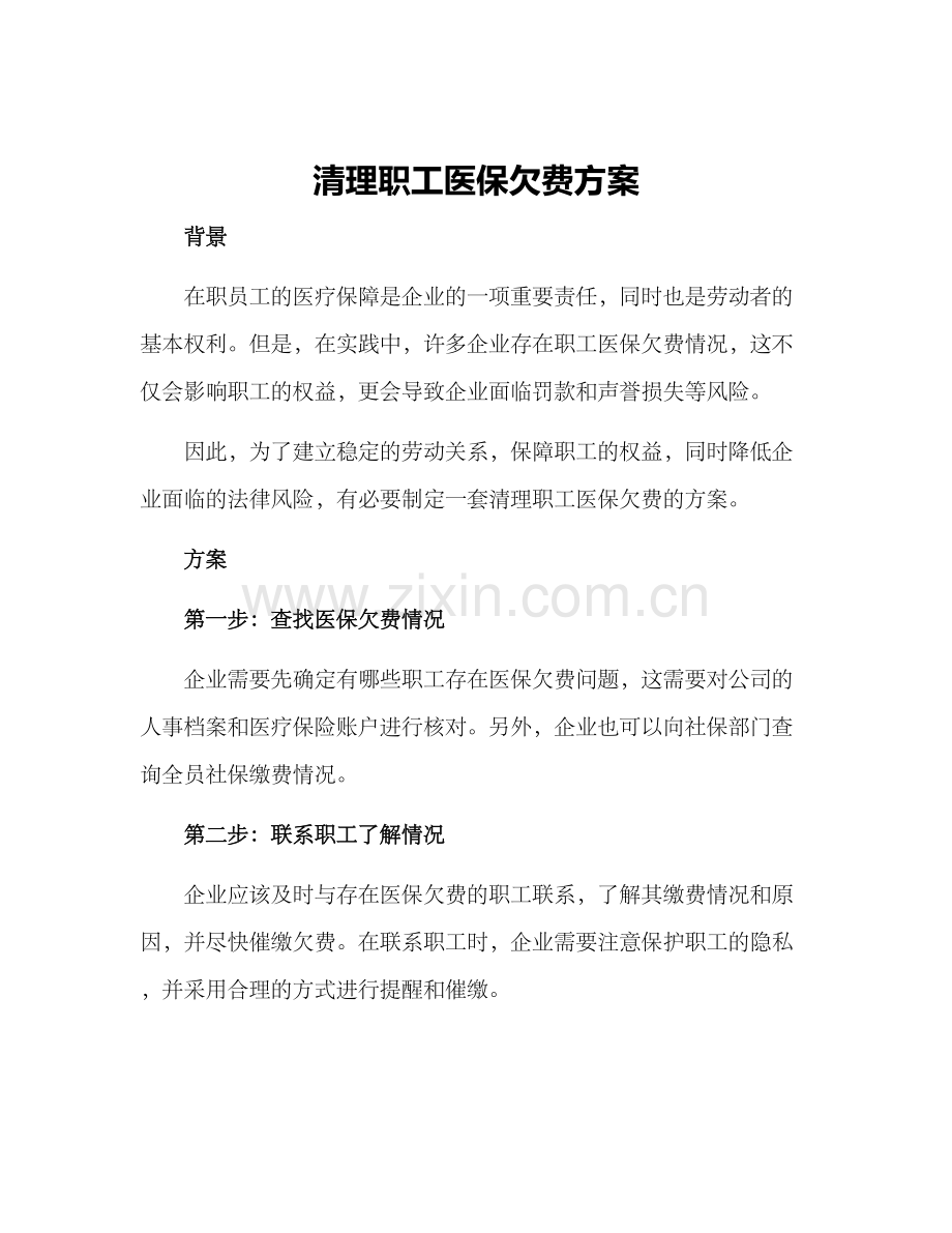 清理职工医保欠费方案.docx_第1页