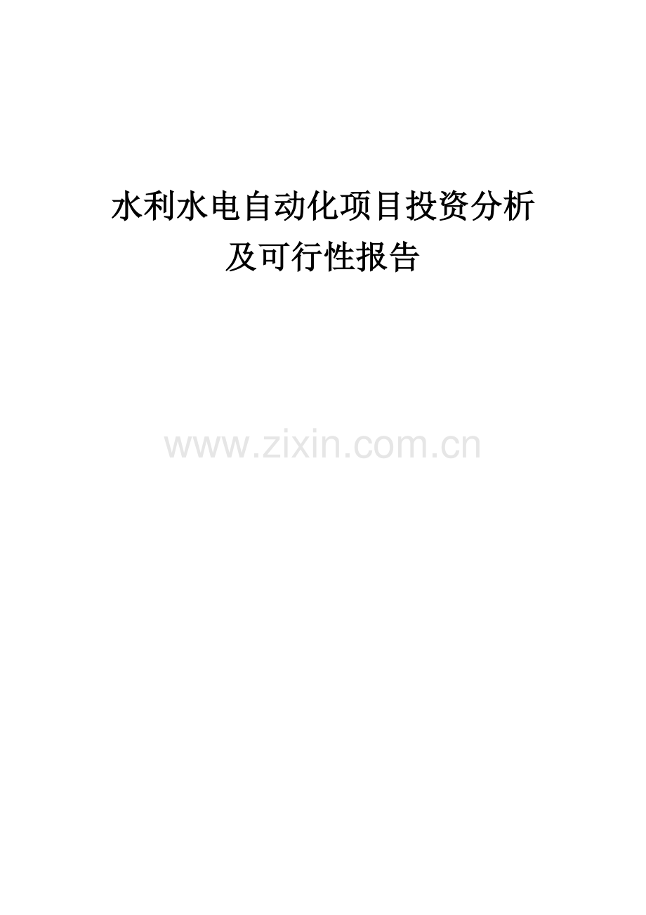2024年水利水电自动化项目投资分析及可行性报告.docx_第1页
